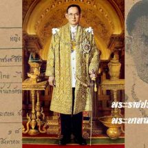 พระราชประวัติในหลวง